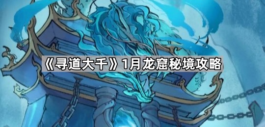 《寻道大千》1月龙窟秘境攻略1