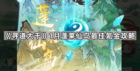 《寻道大千》1月蓬莱仙岛最佳氪金攻略1