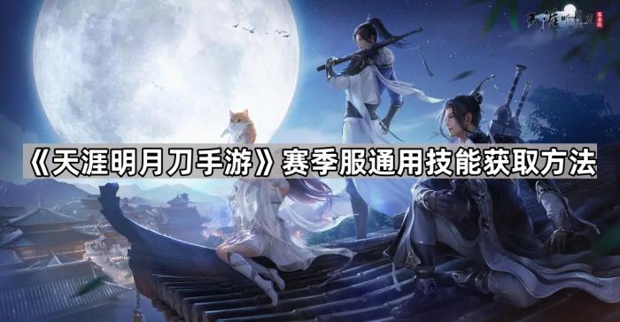 《天涯明月刀手游》赛季服通用技能获取方法1
