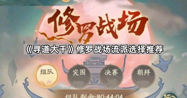 《寻道大千》修罗战场流派选择推荐1