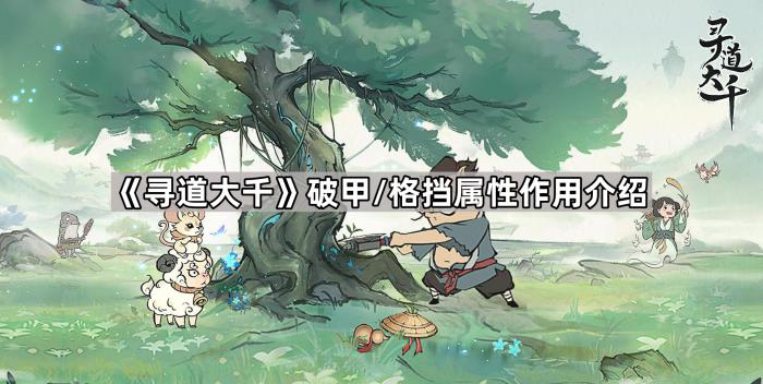 《寻道大千》破甲/格挡属性作用介绍1