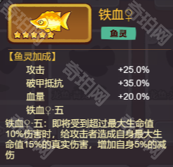 《咸鱼之王》鱼灵铁血鱼技能分析5