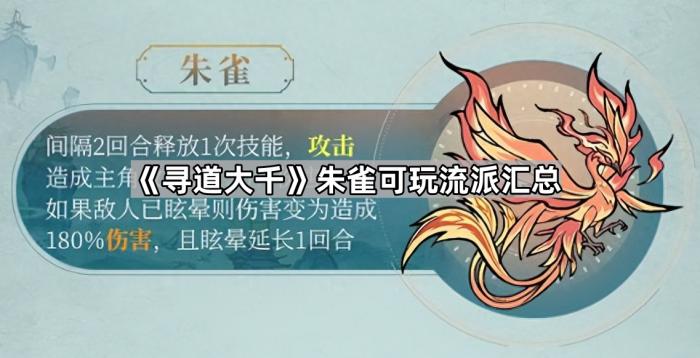 《寻道大千》朱雀可玩流派汇总1