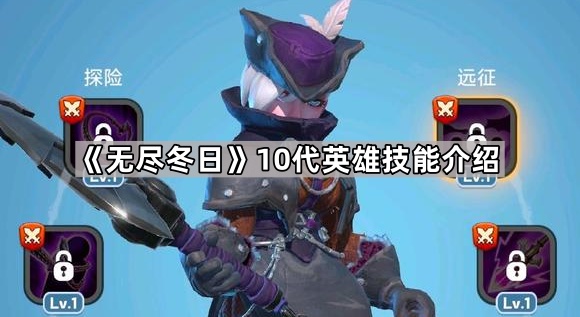 《无尽冬日》10代英雄技能介绍1