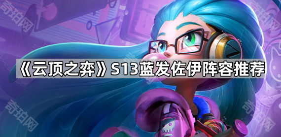 《云顶之弈》S13蓝发佐伊阵容推荐1