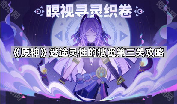 《原神》迷途灵性的搜觅第三关攻略1