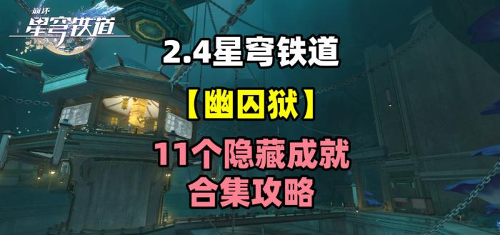 《崩坏星穹铁道》幽囚狱隐藏成就攻略汇总1