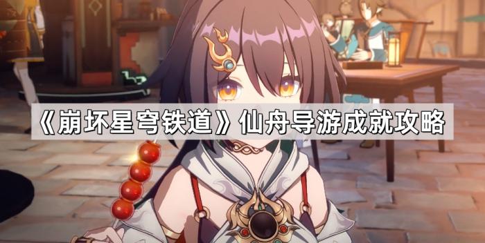 《崩坏星穹铁道》仙舟导游成就攻略1