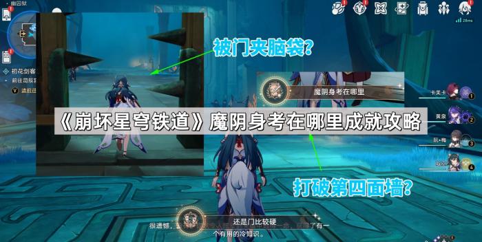 《崩坏星穹铁道》魔阴身考在哪里成就攻略1