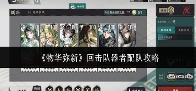 物华弥新回击队器者怎么配队1