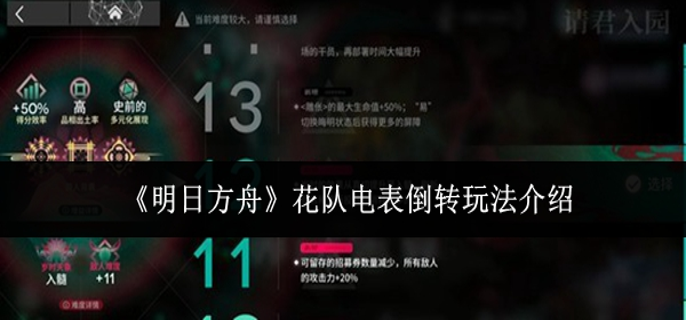 明日方舟花队电表倒转怎么玩1