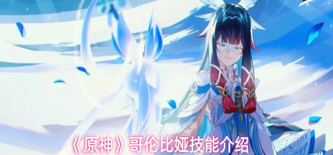 原神哥伦比娅技能是什么1