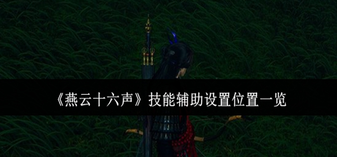 燕云十六声技能辅助设置在哪里1