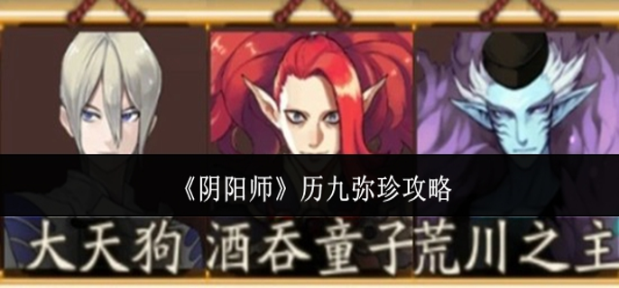 阴阳师历九弥珍怎么玩1