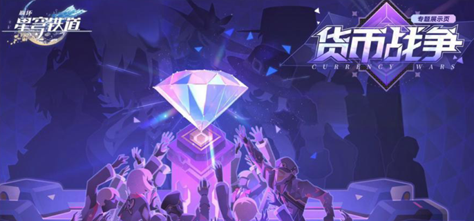 崩坏星穹铁道货币战争塔夏双C队玩法攻略1