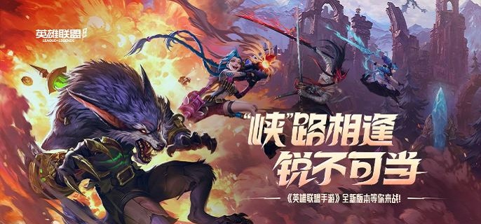 英雄联盟手游纳尔辅助怎么玩1