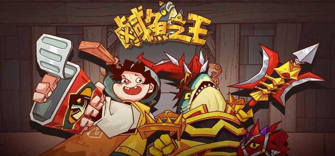 咸鱼之王平民阵容怎么搭配1