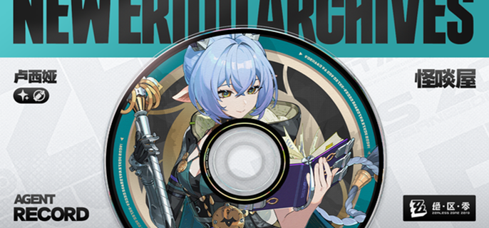 绝区零卢西娅毕业面板怎么样1