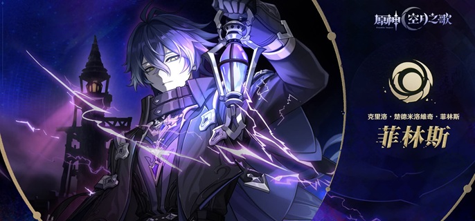 原神菲林斯圣遗物怎么搭配1