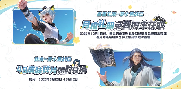 王者荣耀百里玄策罗小黑战记怎么获得2