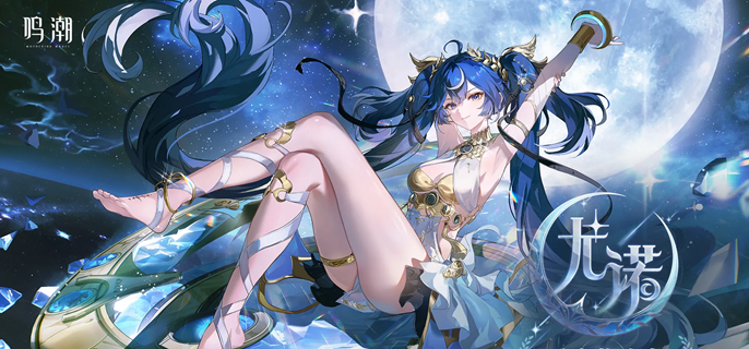 鸣潮尤诺毕业面板怎么样1