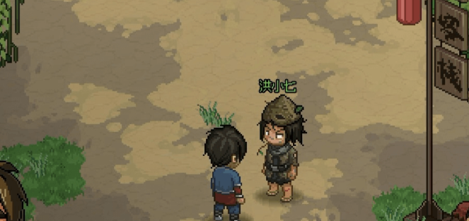 大侠立志传洪小七在哪3