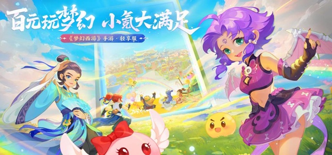 梦幻西游轻享服和正式服有啥区别1