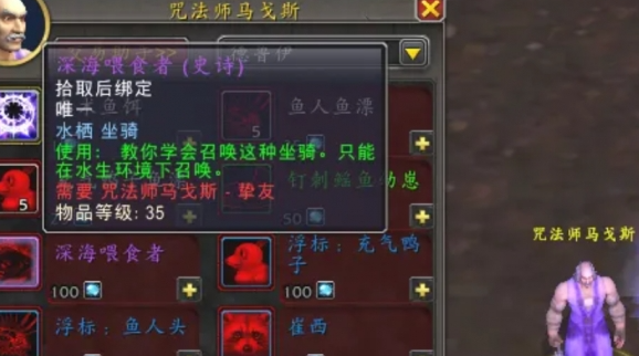 魔兽世界深海喂食者坐骑怎么获得3