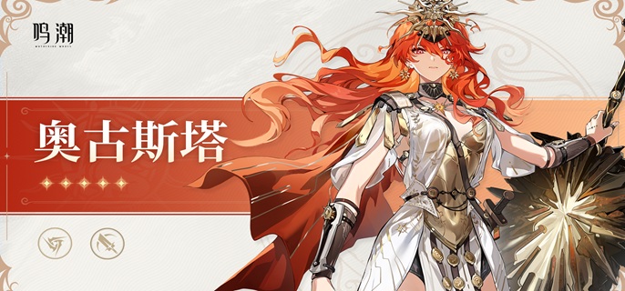 鸣潮奥古斯塔专武值得抽吗1