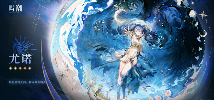 鸣潮尤诺值不值得抽1