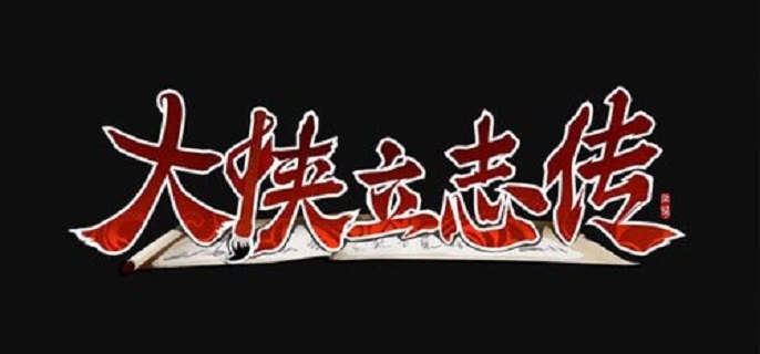 大侠立志传三足金蟾有什么用1