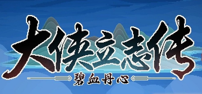 大侠立志传霖安城谜题寻宝怎么做1