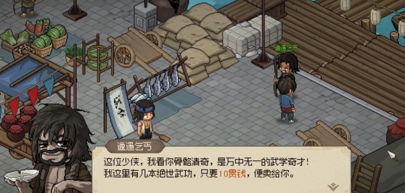 大侠立志传邋遢乞丐秘籍是什么2