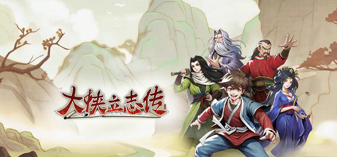 大侠立志传完颜昭宁杀不杀1