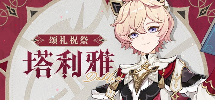 原神塔利雅怎么配队1