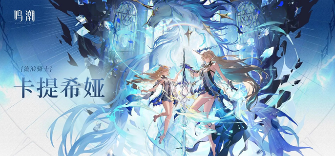 鸣潮卡提希娅养成材料有哪些1