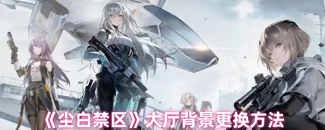 尘白禁区大厅背景怎么换1