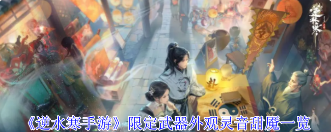 逆水寒手游限定武器外观灵音甜魇有什么特效1