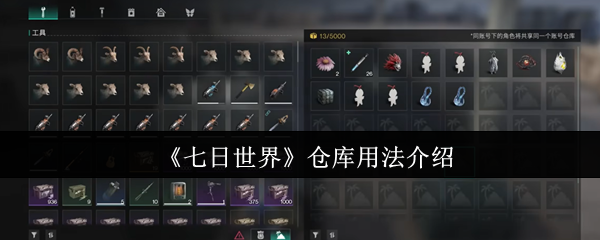 七日世界仓库怎么用1