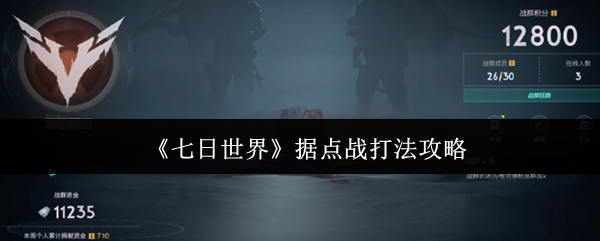 七日世界据点战怎么打1