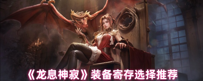 龙息神寂寄存哪些装备好1