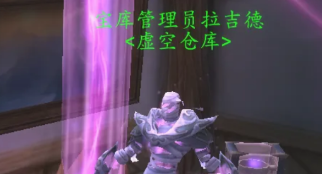 魔兽世界虚空仓库怎么用1