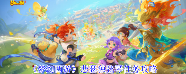 梦幻西游悲瑟独弦琴任务怎么完成1