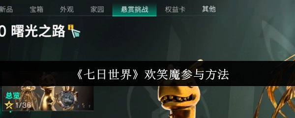 七日世界欢笑魔怎么参与1
