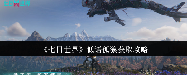 七日世界低语孤狼怎么获取1