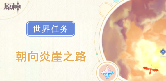 原神朝向炎崖之路任务怎么做1