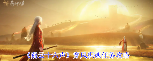 燕云十六声穿风织魂任务怎么完成1