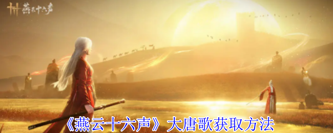 燕云十六声大唐歌怎么获得1
