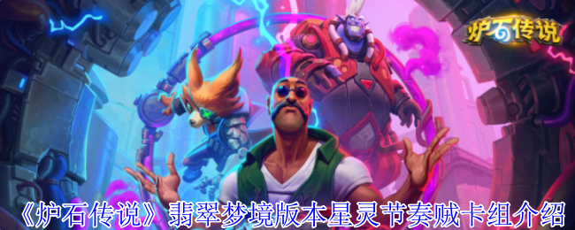 炉石传说翡翠梦境版本星灵节奏贼卡组怎么玩1