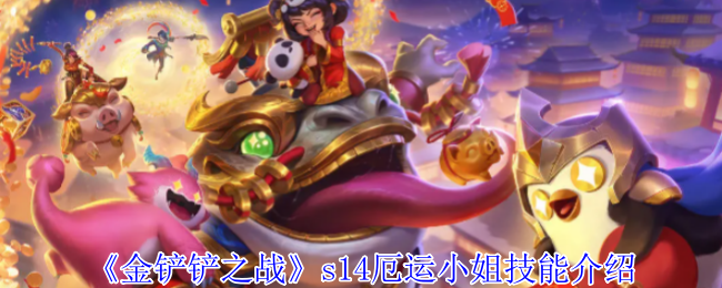 金铲铲之战s14厄运小姐有什么技能1